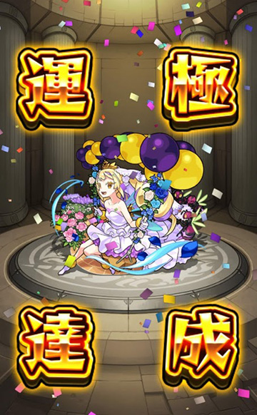 運極425体目！