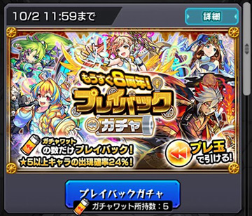 プレイバックガチャとモン玉