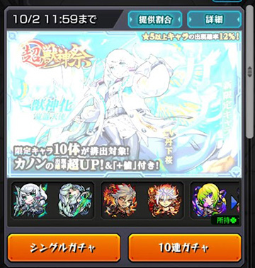 超獣神祭(`；ω；´)