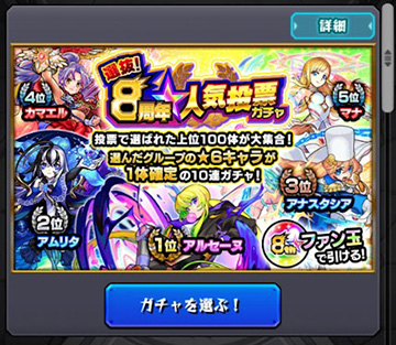 8周年人気投票ガチャ！