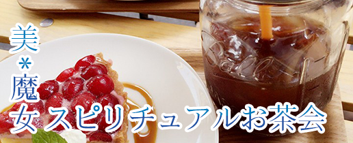 美魔女スピリチュアルお茶会