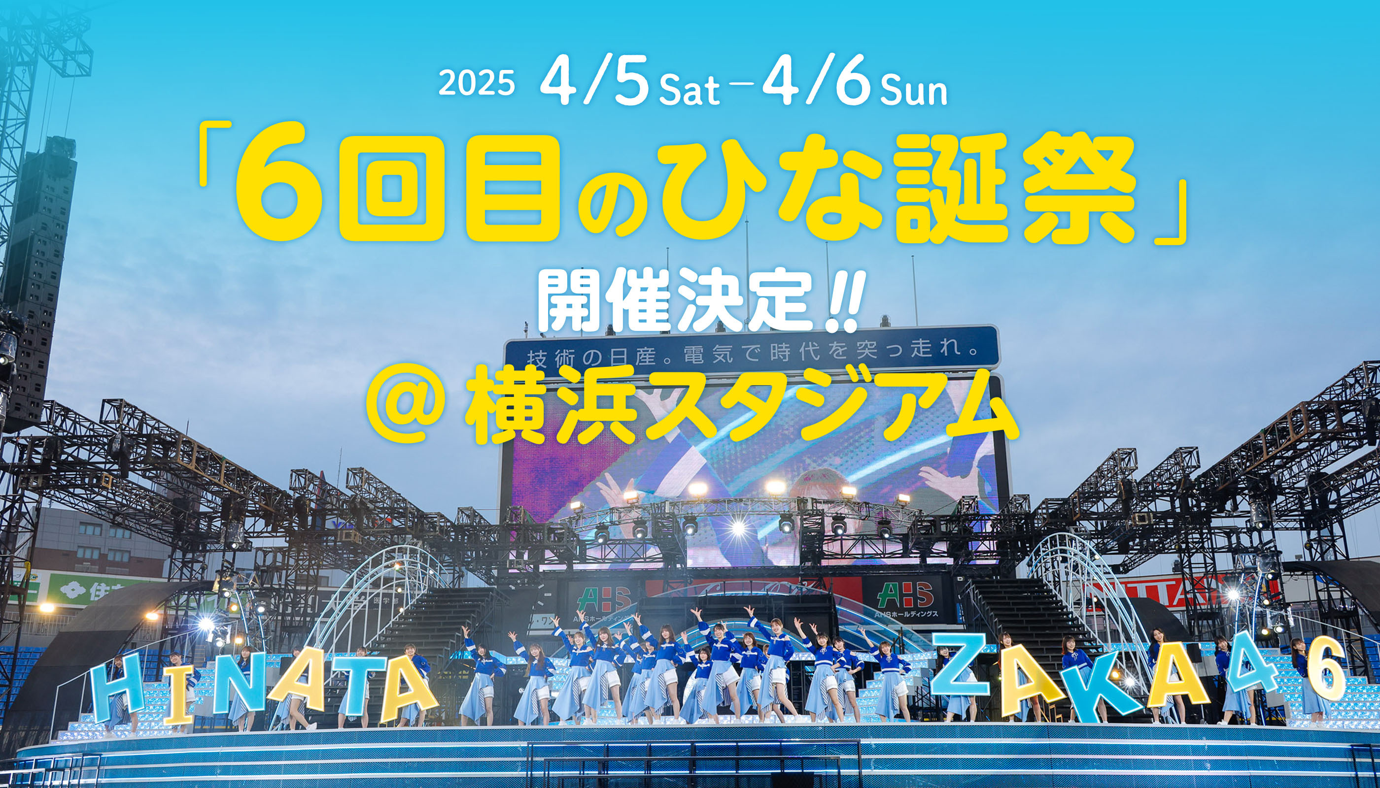 日向坂46 「6回目のひな誕祭」 (2024年4月5日・4月6日) セットリスト
