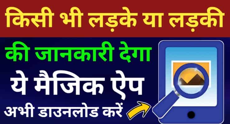 How To Use Search By Image App in Hindi