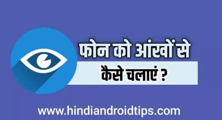Mobile Ko Ankhon Se Kaise Chalaye