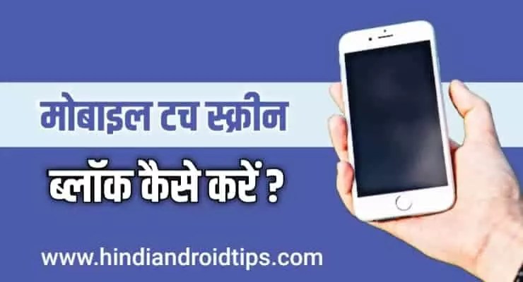 Best Touch Blocker App for Android 9 Best Touch Blocker App for Android