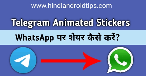 How To Add Telegram Animated Stickers To WhatsApp in Hindi