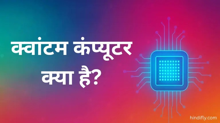 quantum computer kya hai