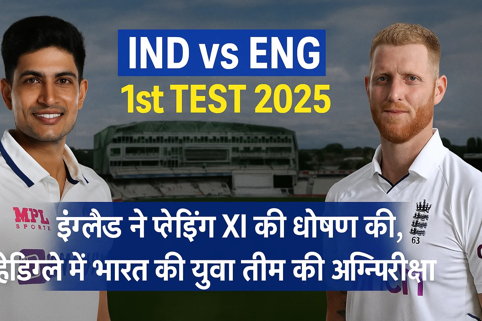 Ind vs Eng Test 2025: गिल युग की शुरुआत, इंग्लैंड से टक्कर - हिंदी News