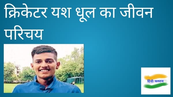 यश धूल