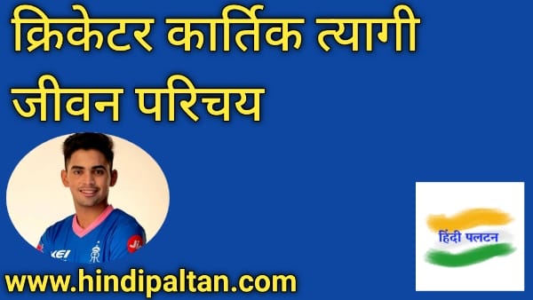 kartik tyagi biography hindi