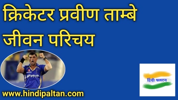 pravin tambe