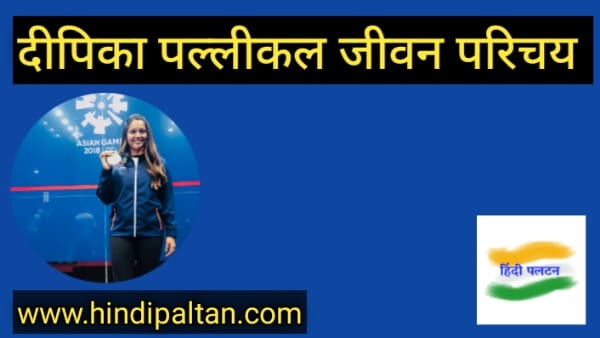 दीपिका पल्लीकल