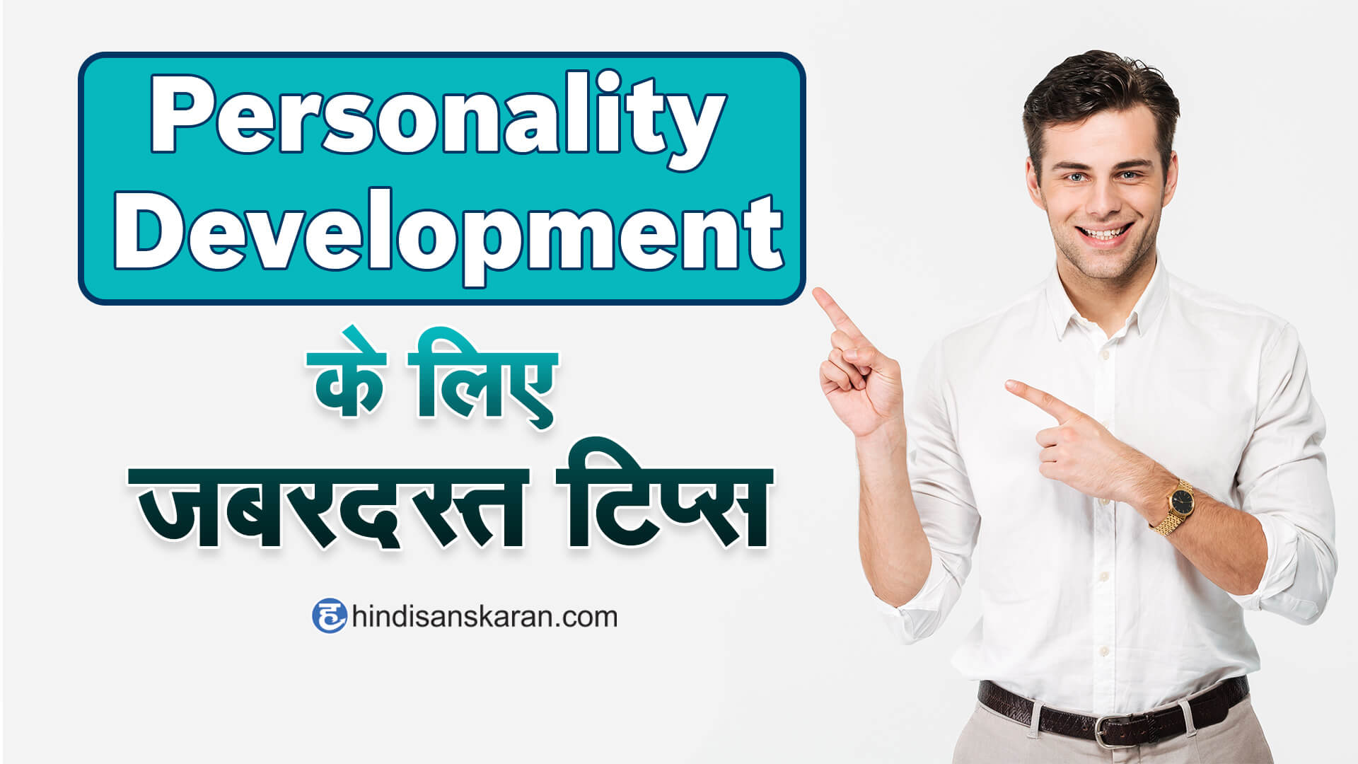 personality Development Tips in hindi