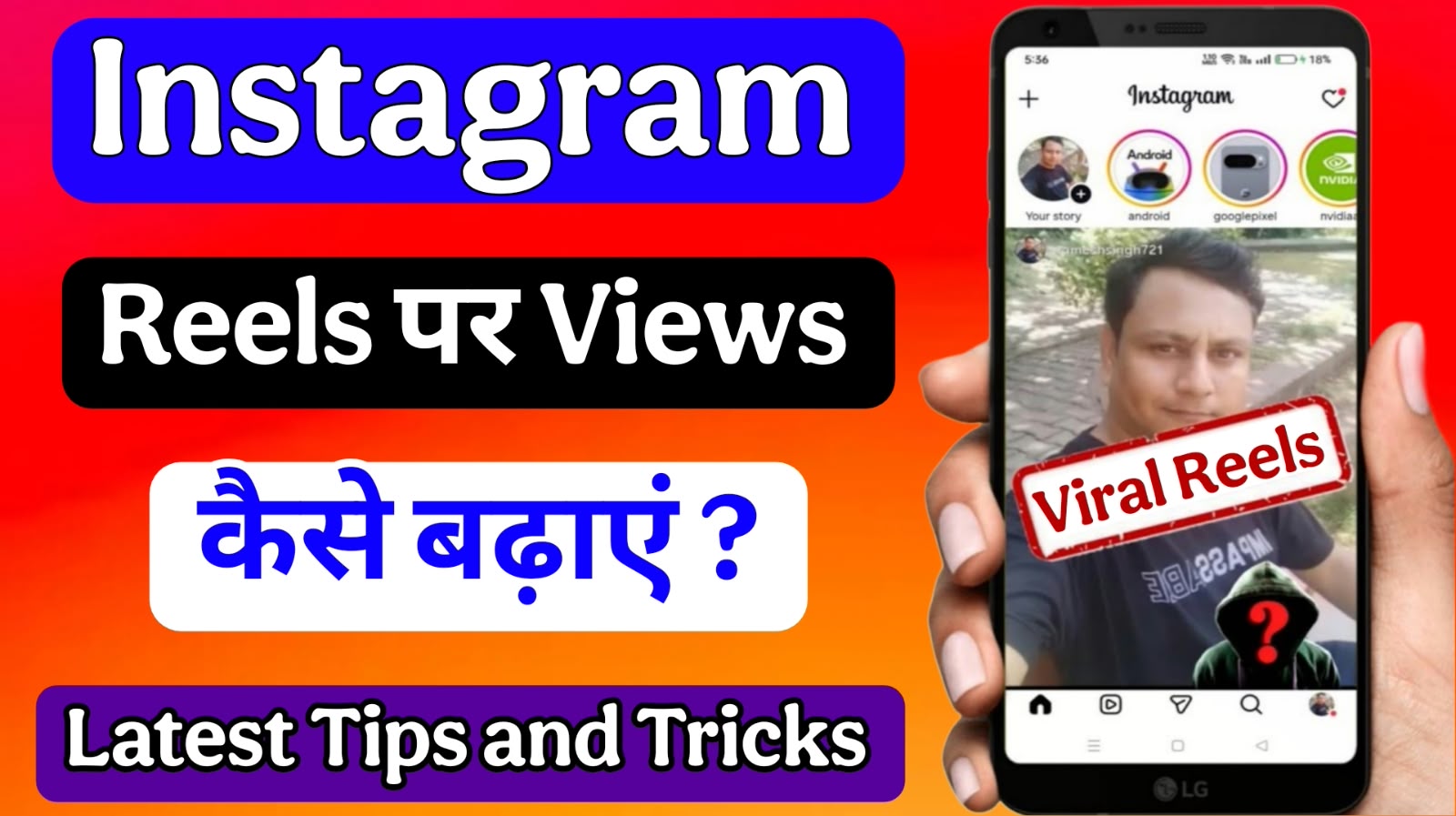 Instagram Reels Par Views Kaise Badhaye ? 2026 Ki Latest Tips & Tricks