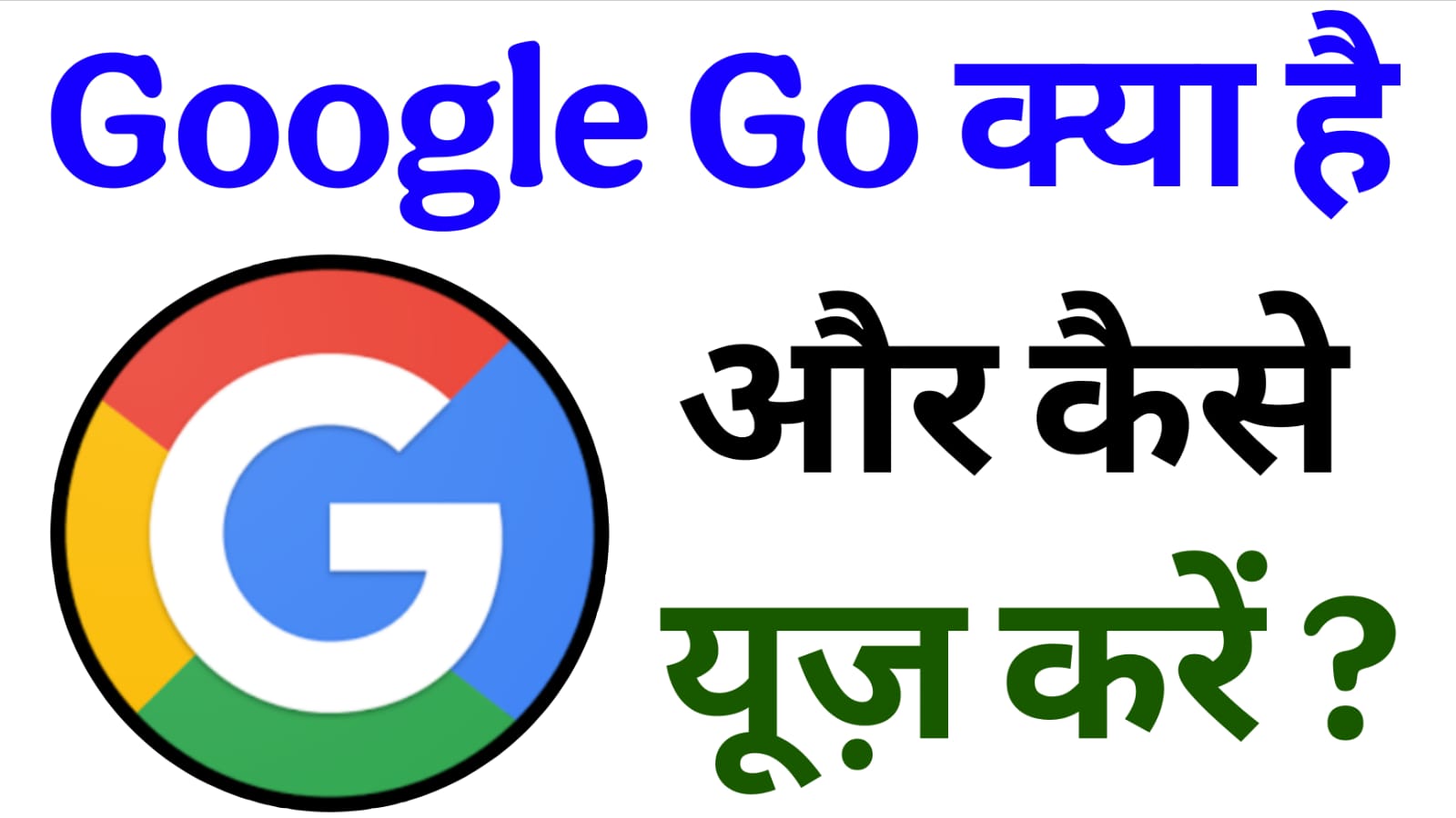 Google Go Kya Hai Aur Kaise Use Kare