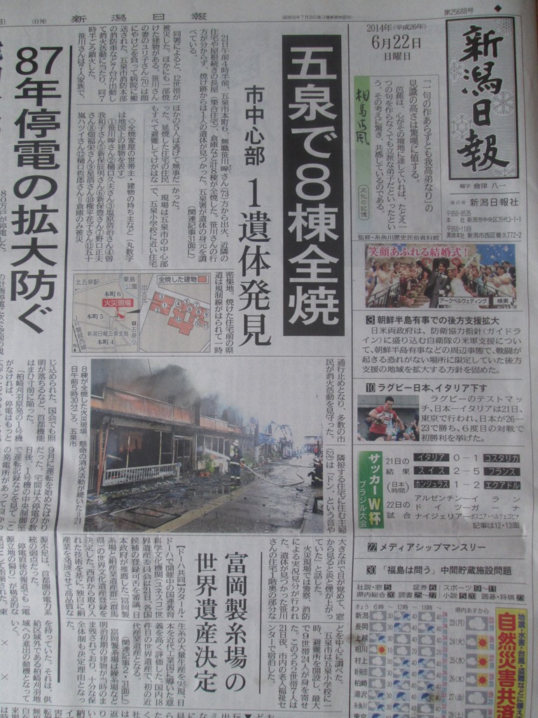 6月22日新潟日報1面『五泉で8棟全焼』。 – 五泉市 日の出食堂