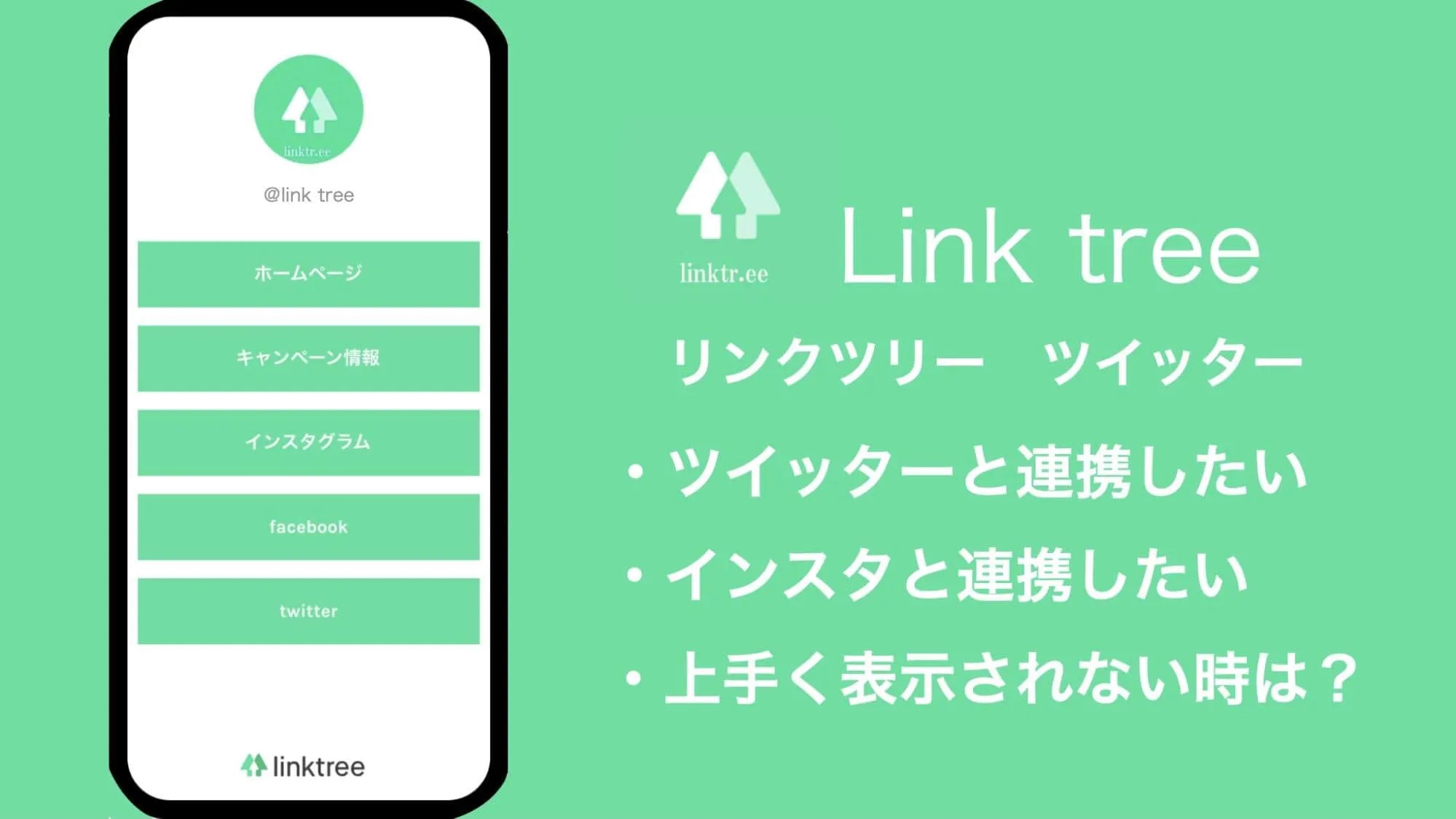 twitterのプロフィールにリンクを複数貼る方法とは?linktreeが超便利で