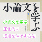 【使い方】小論文を学ぶ｜圧倒的に成績を伸ばす方法