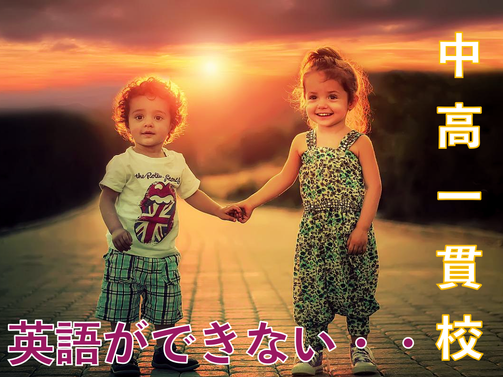 【中高一貫】英語落ちこぼれ!ビリから早慶に合格するには早めの対策が必