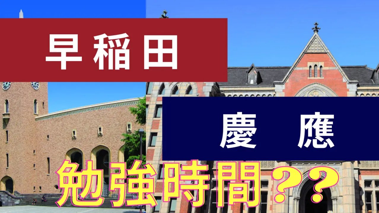 早慶合格に必要な勉強時間【学部別、学年別】|合格者と不合格者の勉強の