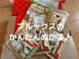 ブルックスのかんたんぬか美人セット
