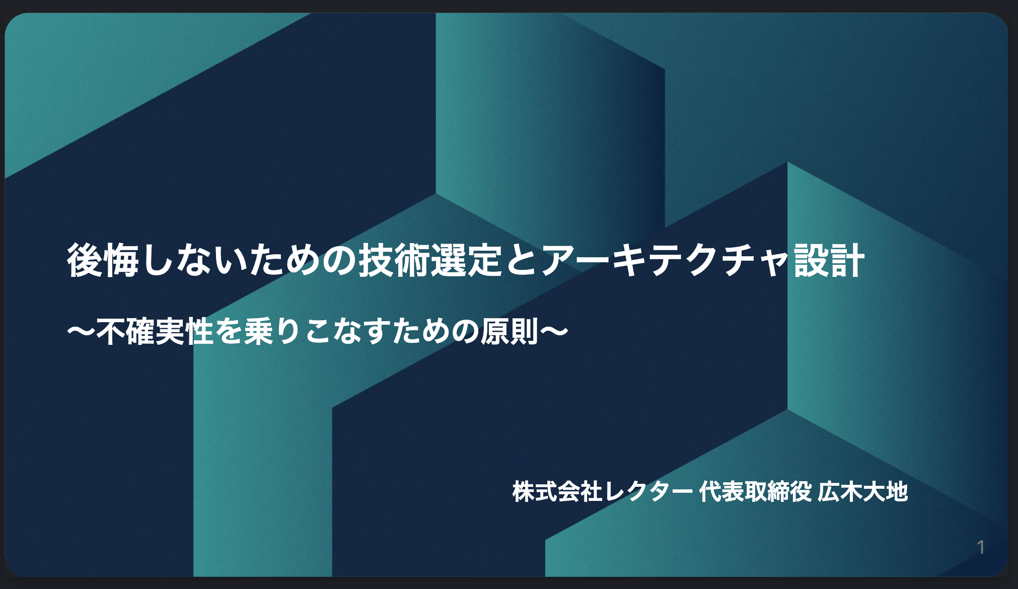 後悔しないための技術選定とアーキテクチャ設計