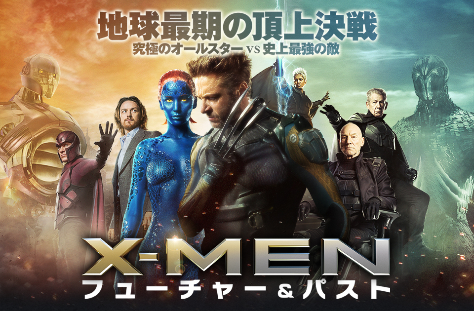 二つの映画シリーズの続編！？X-MEN: フューチャー&パストを見てきた