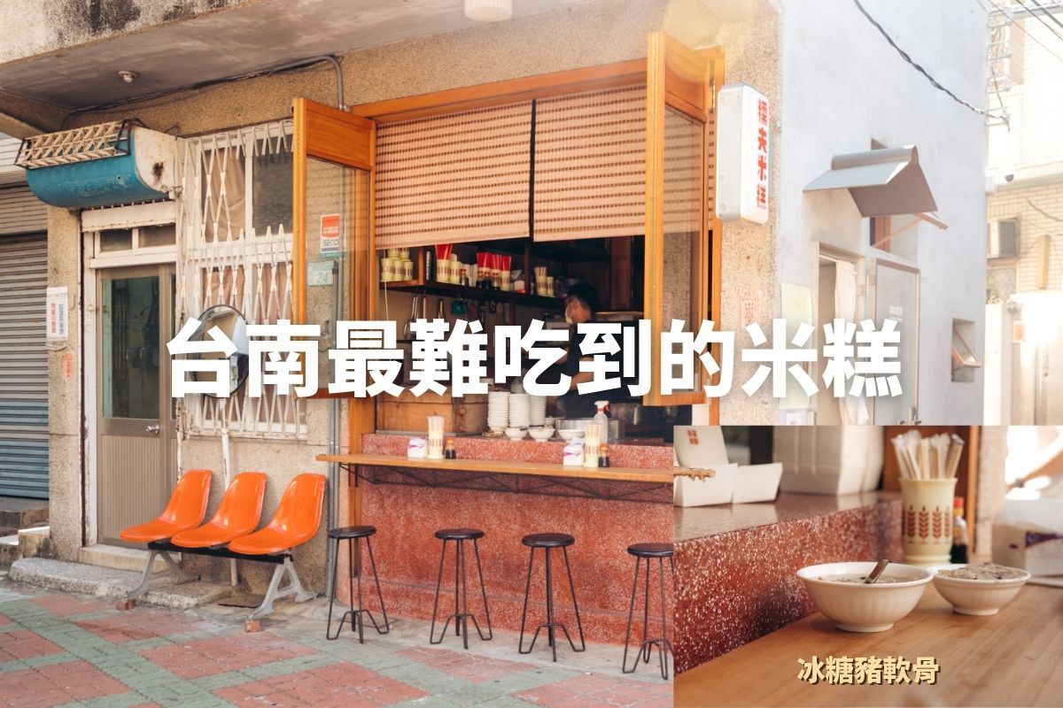 台南美食-糯夫米糕 史上最難買，沒有提早排隊吃不到！超人氣創新軟嫩口感豬軟骨米糕。