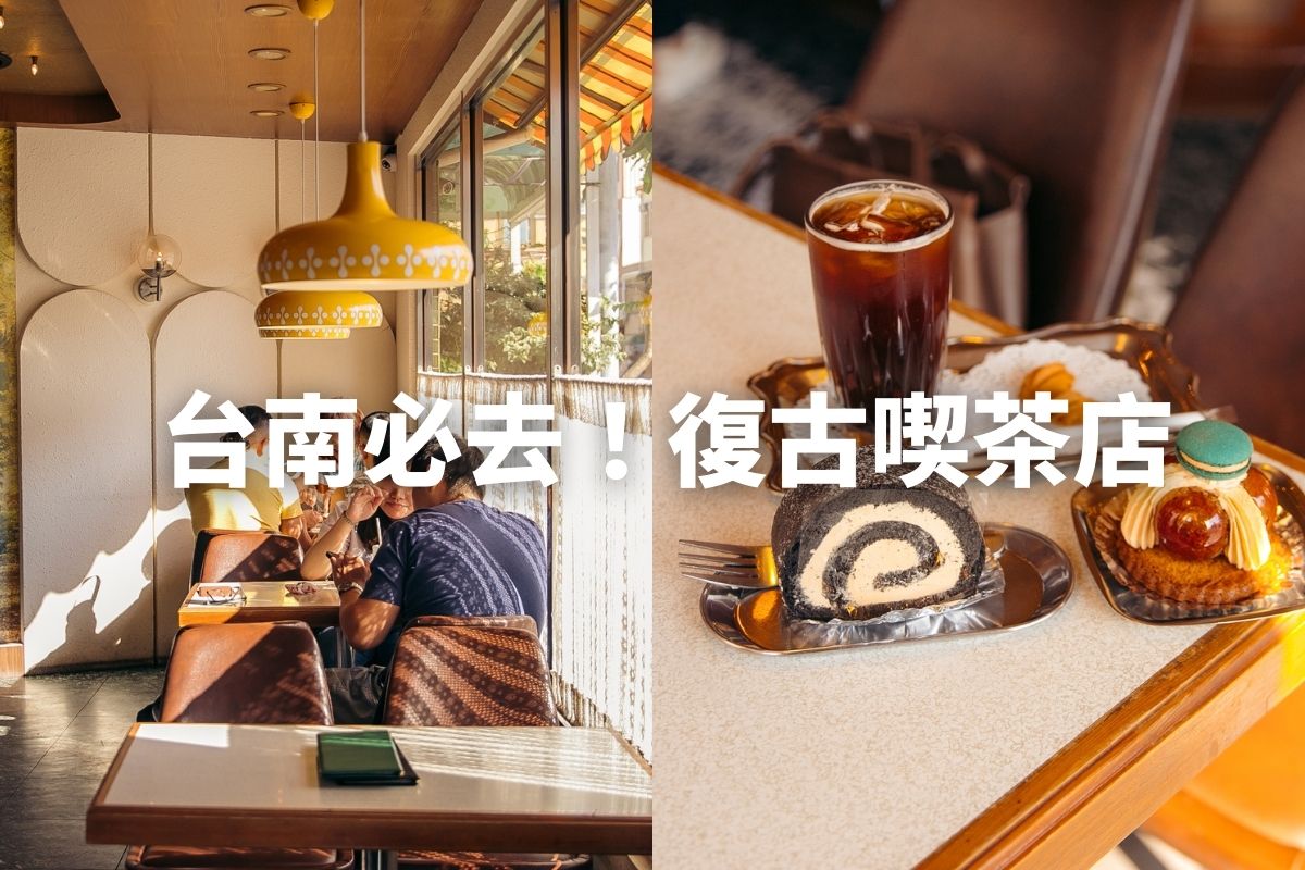 台南咖啡廳-KADOYA喫茶店 濃濃日式昭和復古風格，彷彿置身日本！IG超人氣打卡復古洋菓子專賣店。