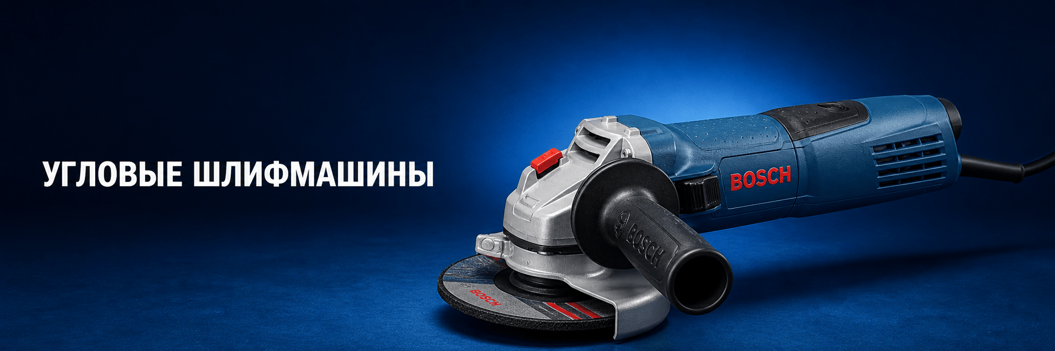 Угловые шлифмашины BOSCH