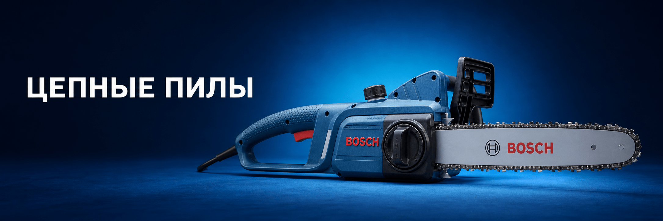 Цепные пилы BOSCH