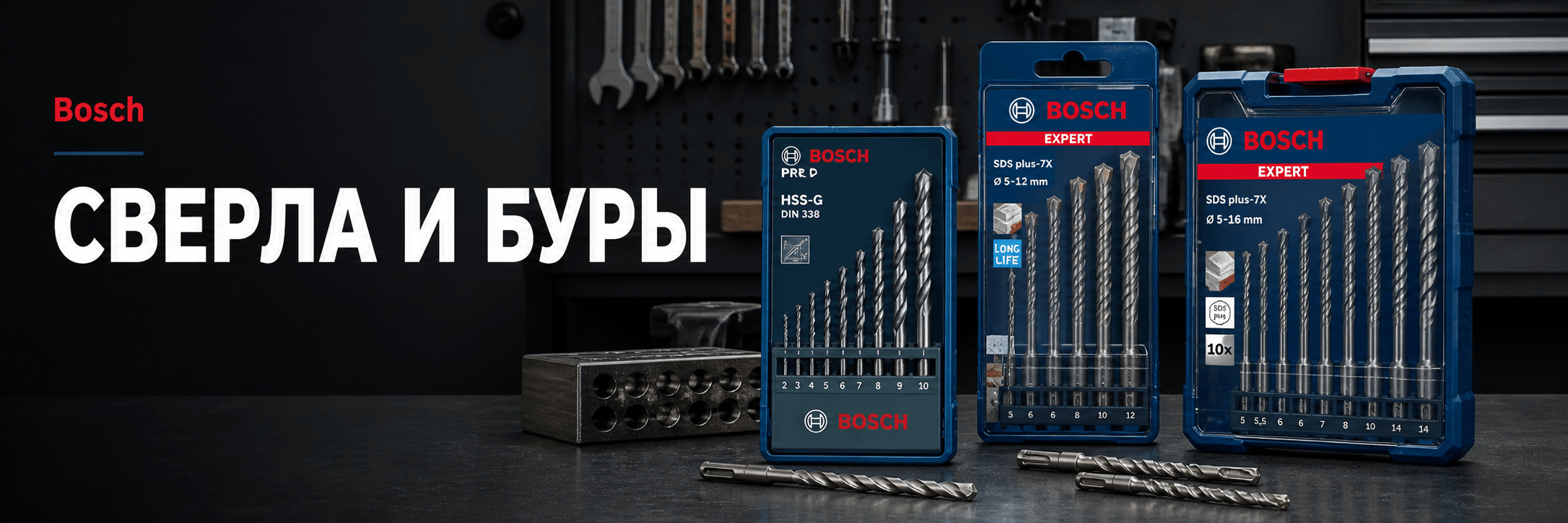 Сверла и буры — аксессуары Bosch