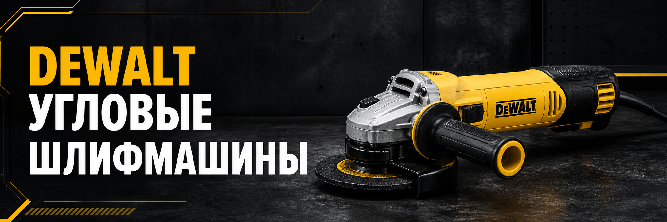 Угловые шлифмашины DEWALT