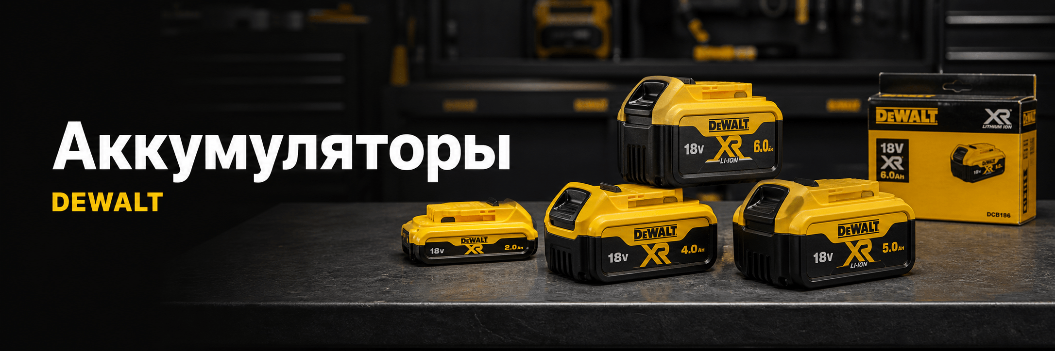 Аккумуляторы DEWALT