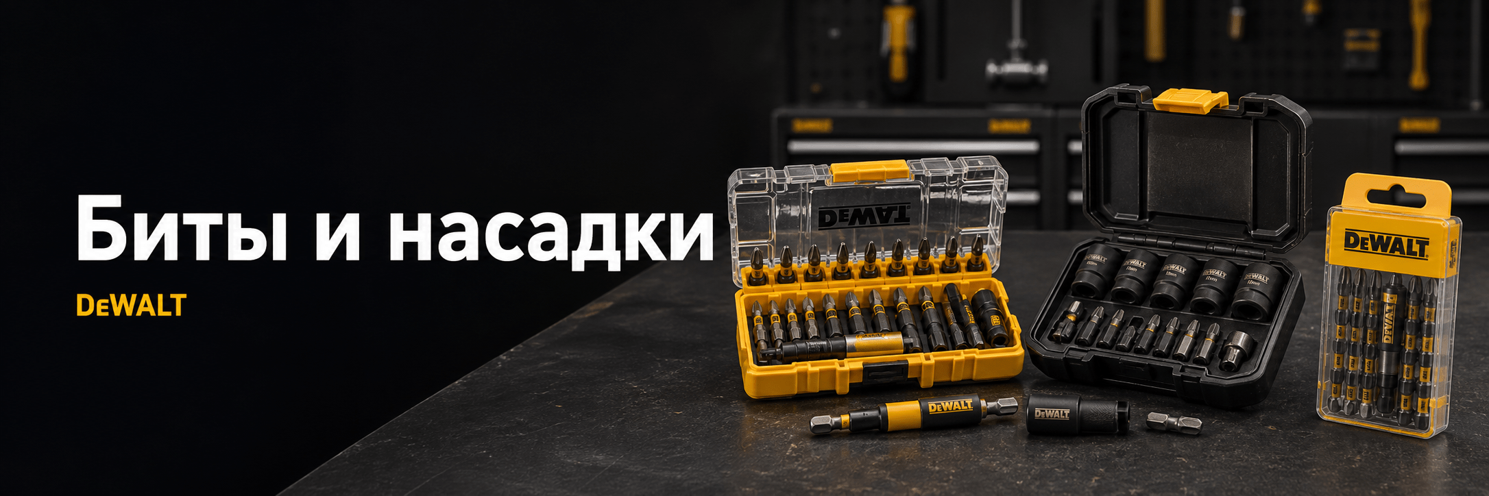Биты и насадки DEWALT