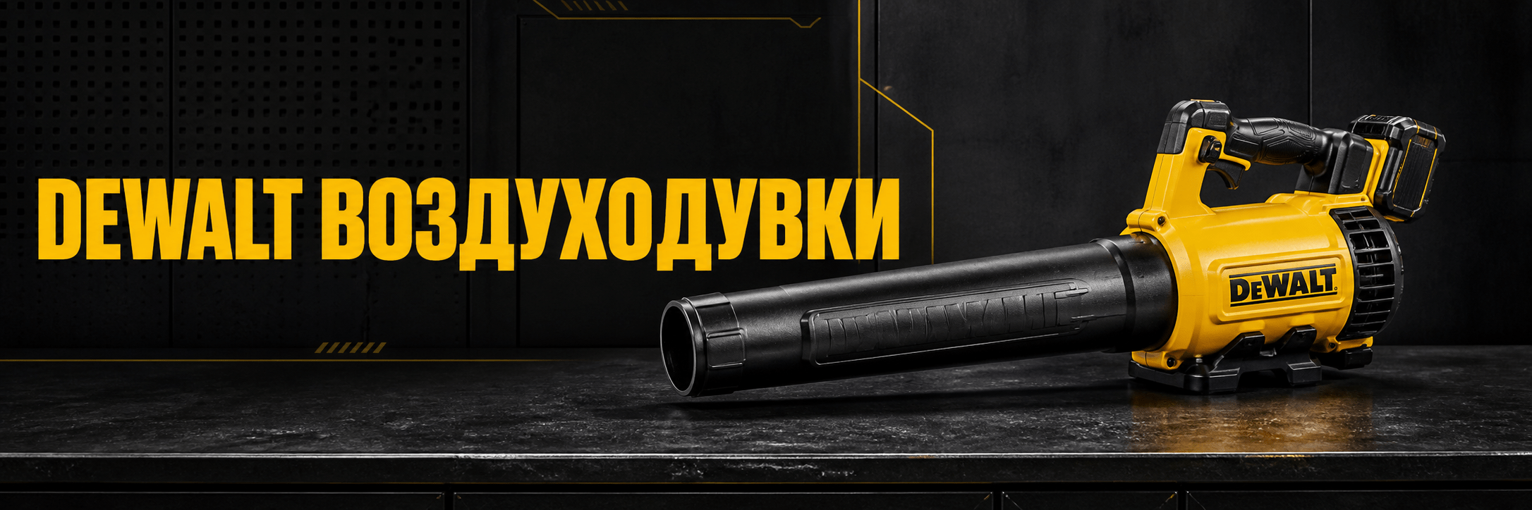 Воздуходувки DEWALT