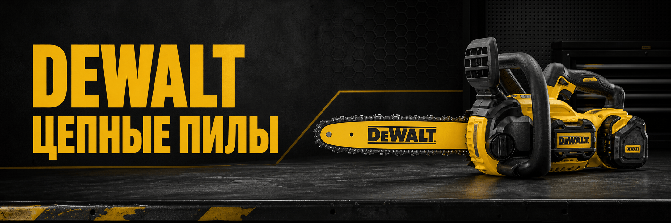 Цепные пилы DEWALT