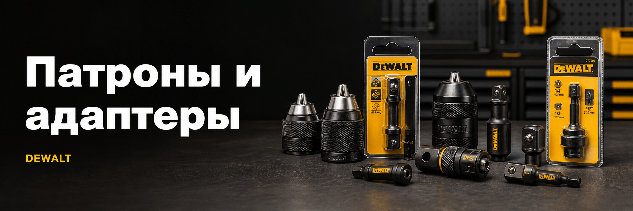Патроны и адаптеры DEWALT