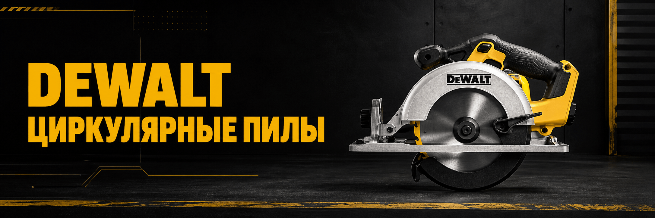 Циркулярные пилы DEWALT