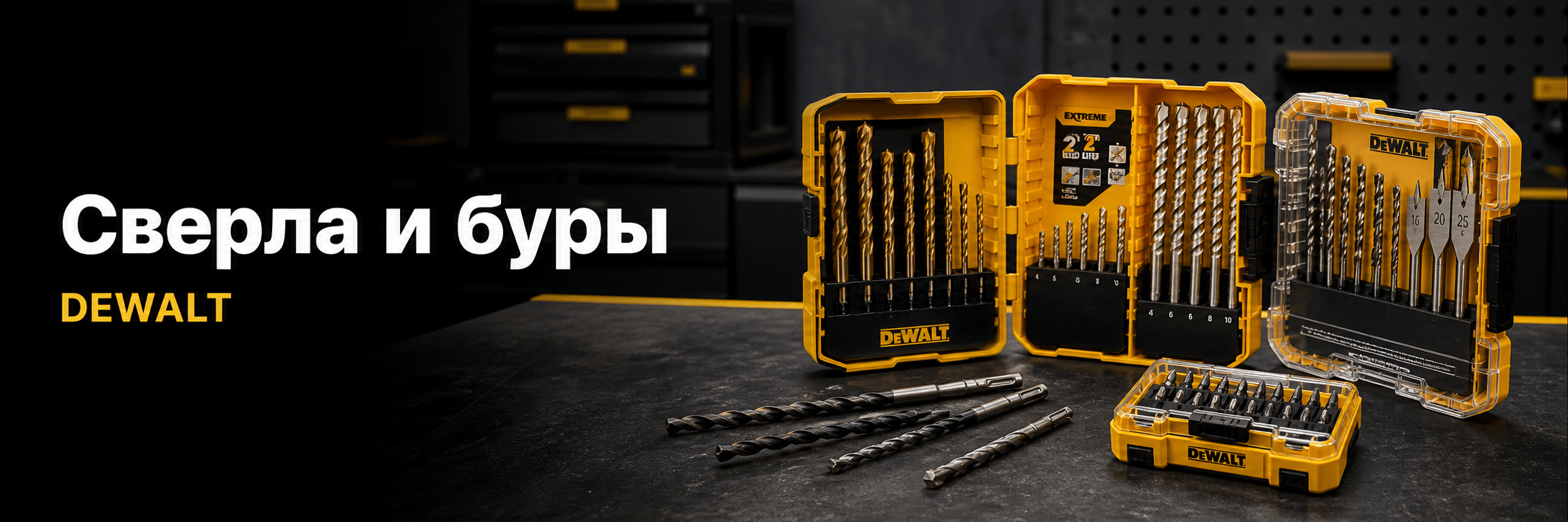 Сверла и буры DEWALT