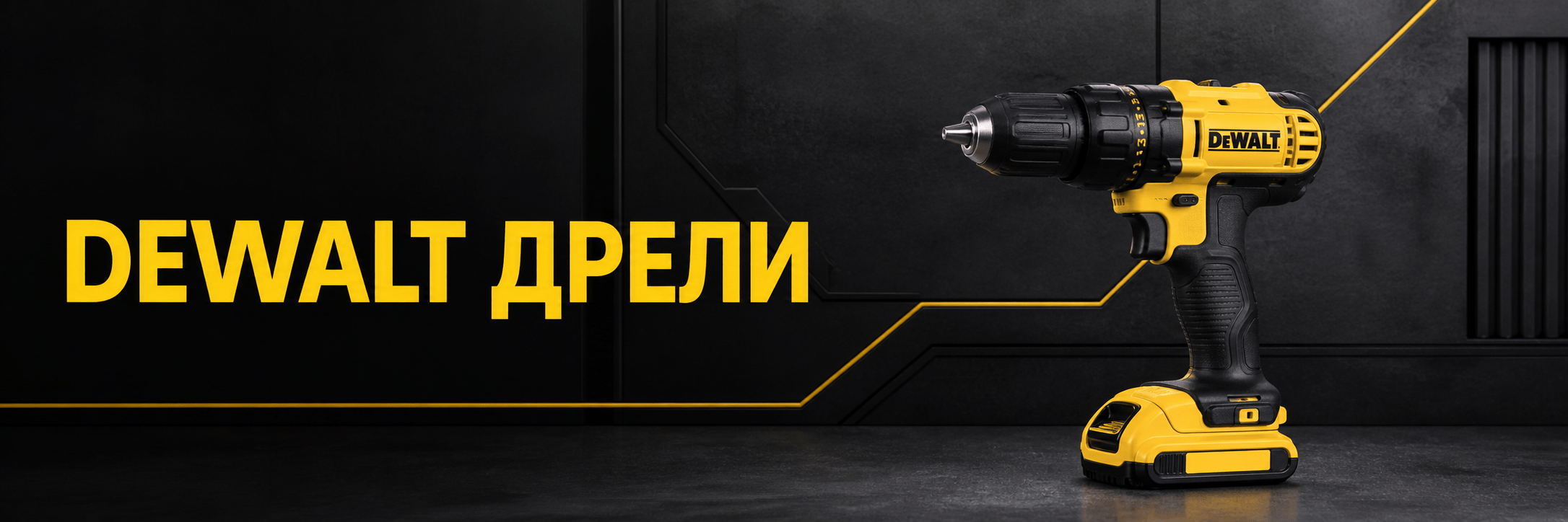 Дрели DEWALT