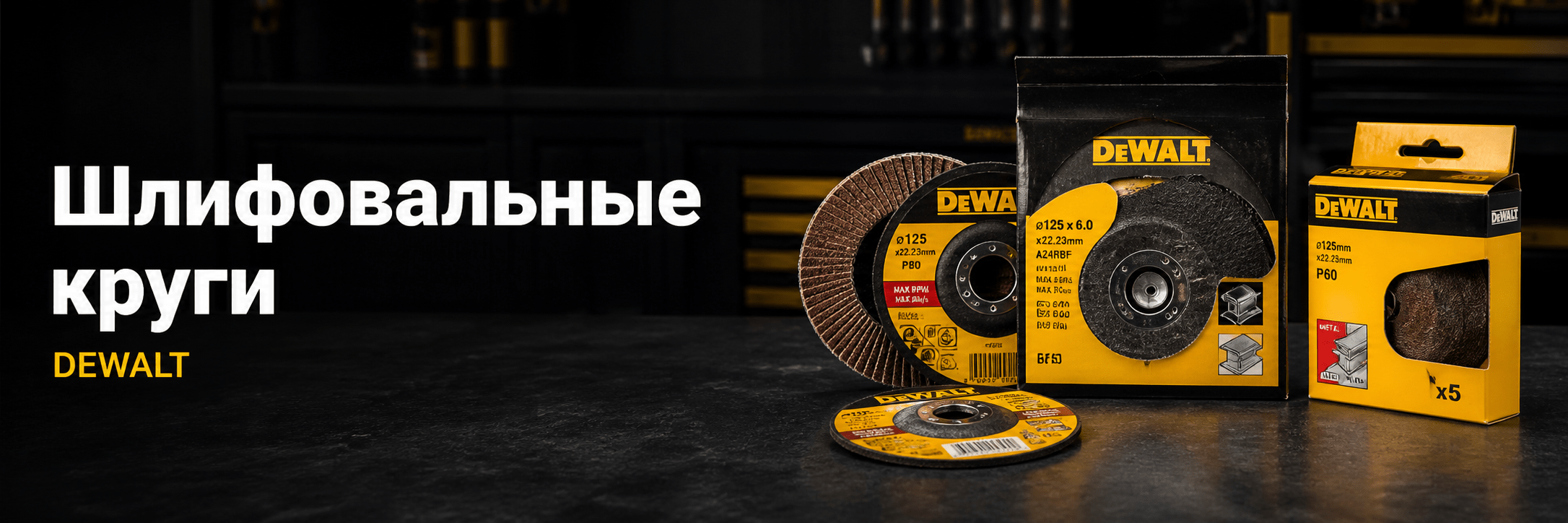 Шлифовальные круги DEWALT