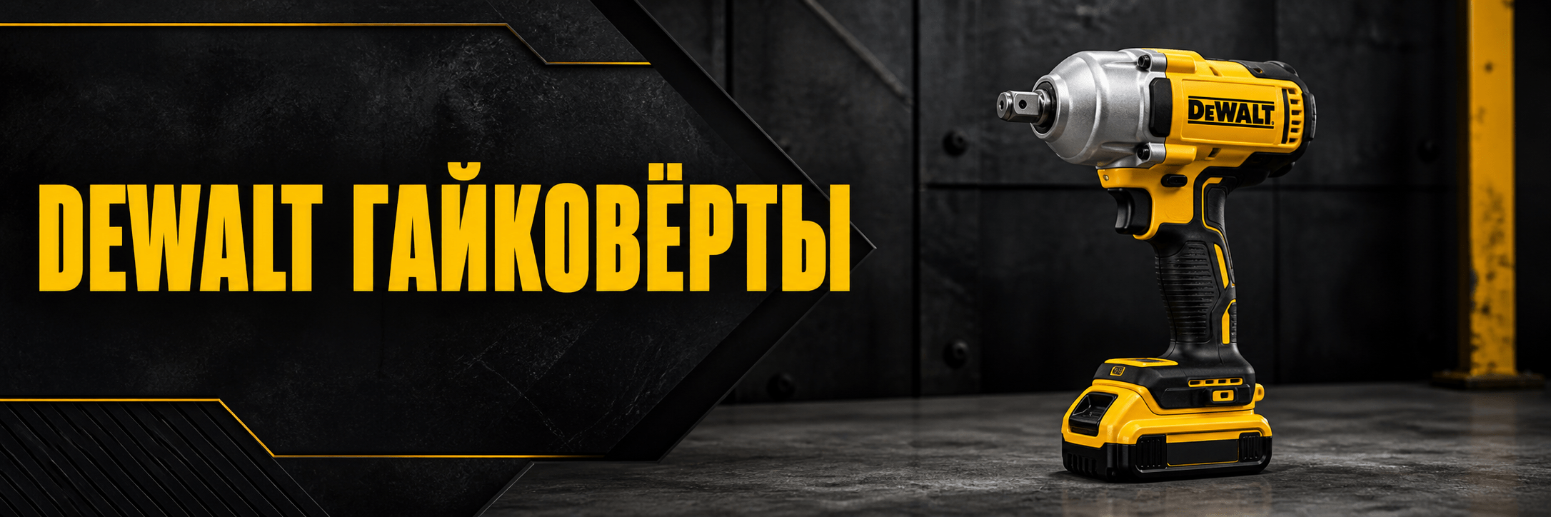 Гайковёрты DEWALT