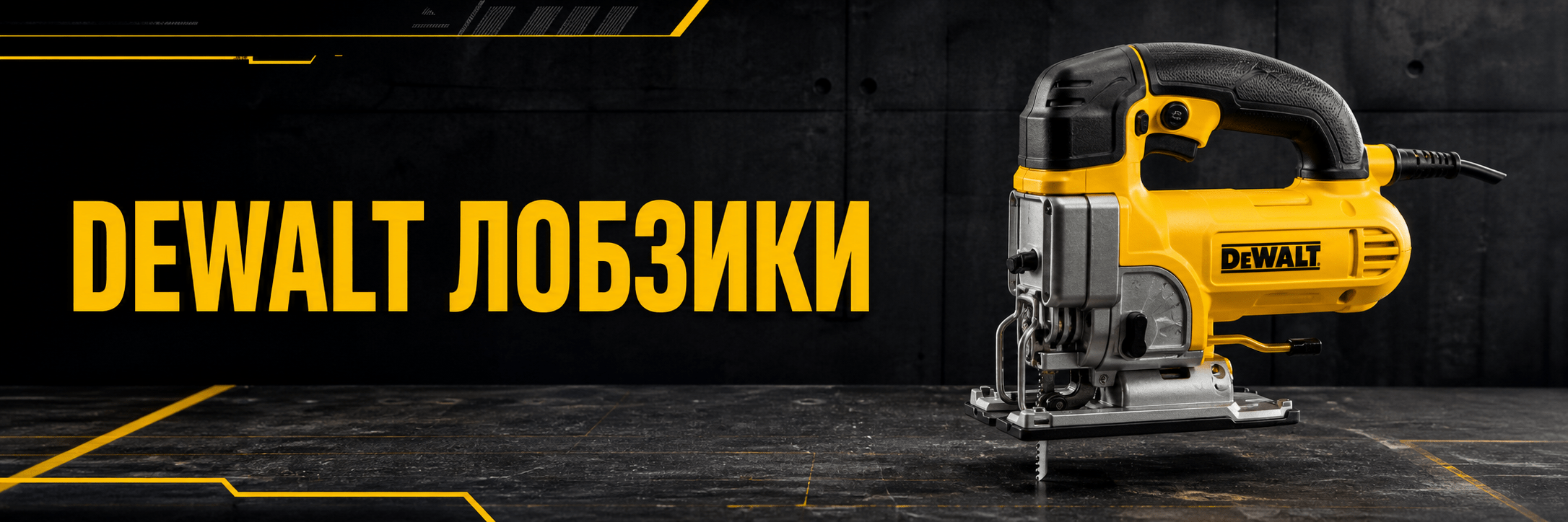 Лобзики DEWALT