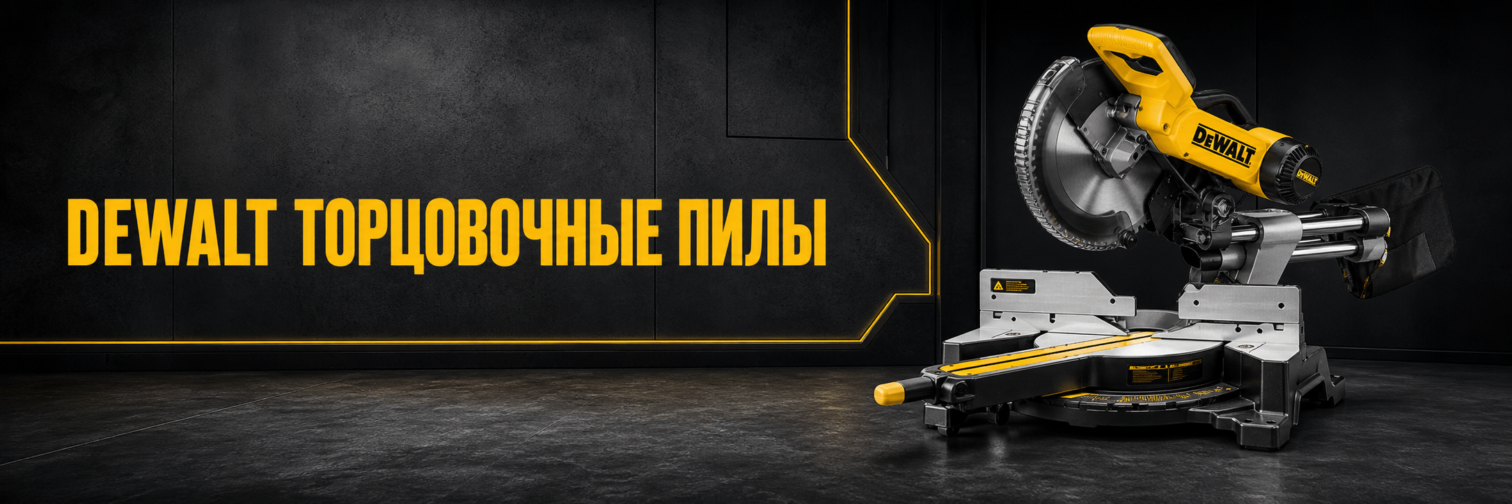 Торцовочные пилы DEWALT