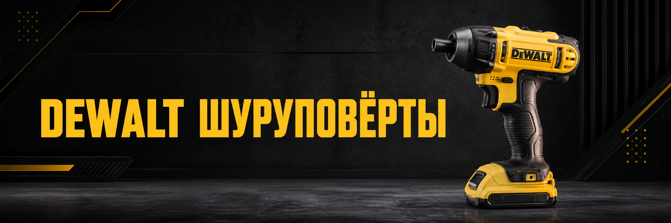 Шуруповёрты DEWALT