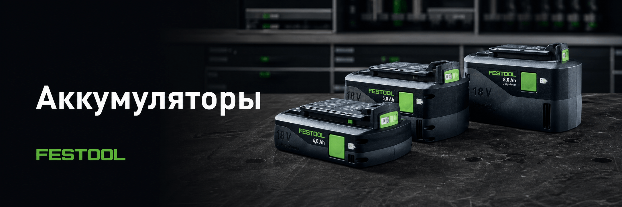 Аккумуляторы FESTOOL