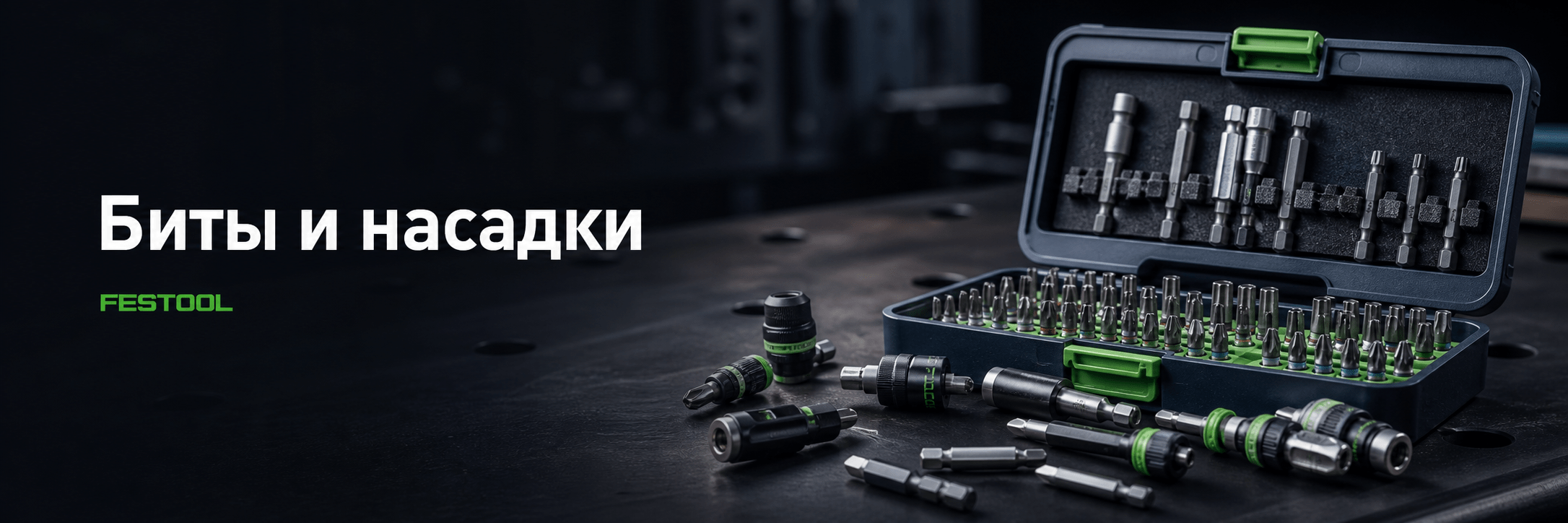 Биты и насадки FESTOOL