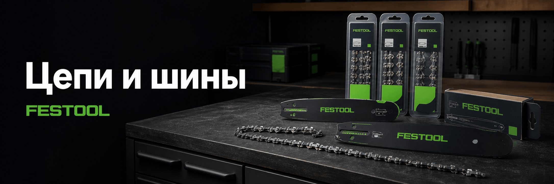 Цепи и шины FESTOOL