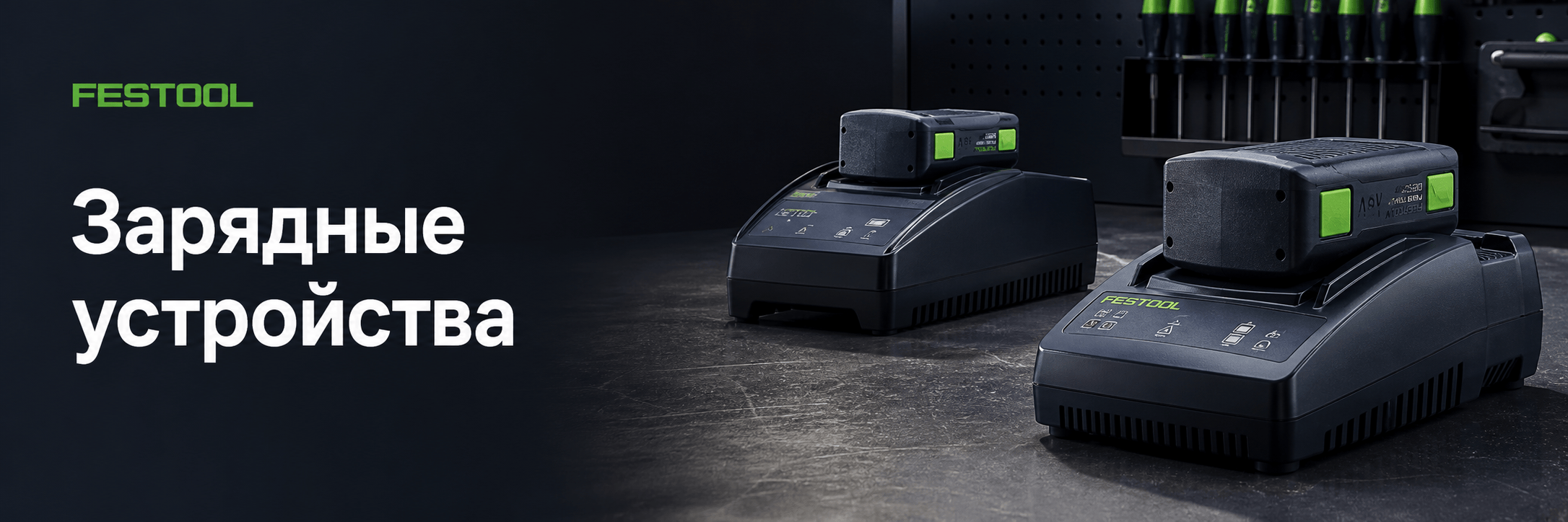 Зарядные устройства FESTOOL